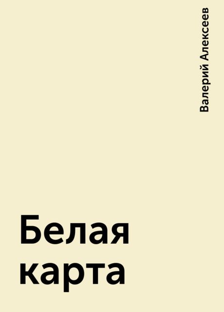 Белая карта, Валерий Алексеев