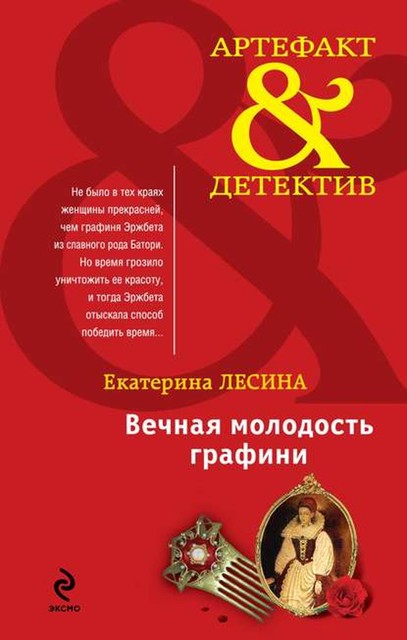 Вечная молодость графини, Екатерина Воронцова