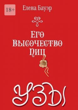 Его Высочество Пиц. Узы, Елена Бауэр