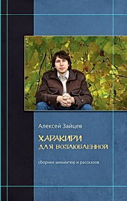 Неоконченные романы, Алексей Зайцев