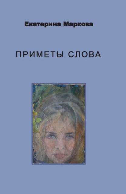 Приметы слова, Екатерина Маркова