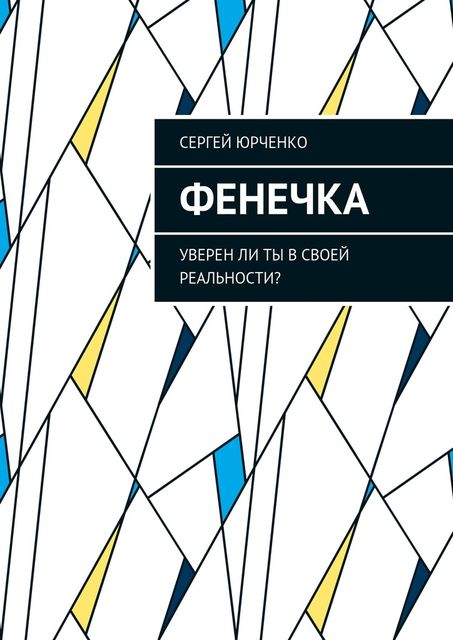 Фенечка, Сергей Юрченко