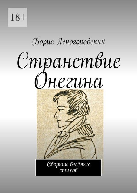 Странствие Онегина, Борис Ясногородский