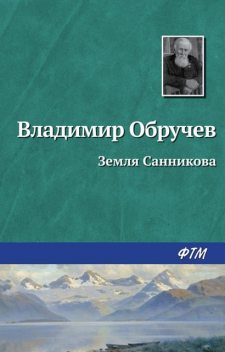 Земля Санникова, Владимир Обручев