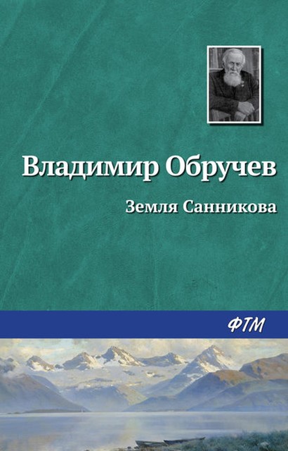 Земля Санникова, Владимир Обручев