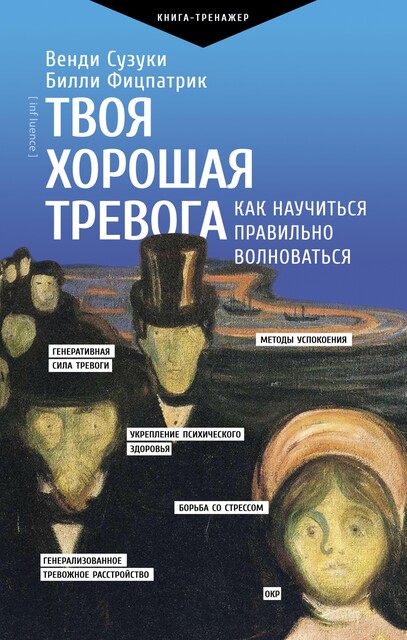 Твоя хорошая тревога. Как научиться правильно волноваться, Билли Фицпатрик, Венди Сузуки