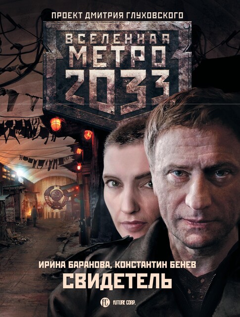 Метро 2033: Свидетель, Константин Бенев, Ирина Баранова