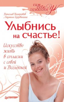 Улыбнись на счастье!, Вячеслав Панкратов, Людмила Щербинина