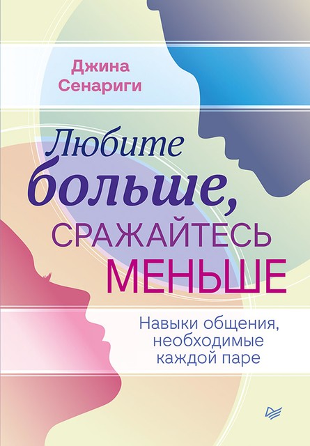 Любите больше, сражайтесь меньше: навыки общения, необходимые каждой паре, Джина Сенариги