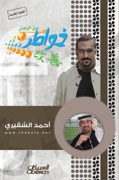 خواطر شاب من اليابان – الجزء الثالث, أحمد الشقيري