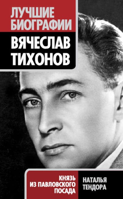 Вячеслав Тихонов. Князь из Павловского Посада, Наталья Тендора