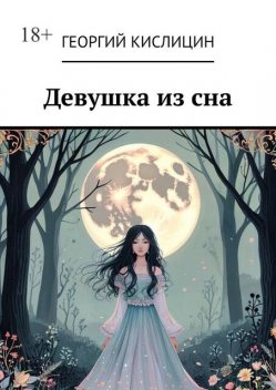 Девушка из сна, Георгий Кислицин
