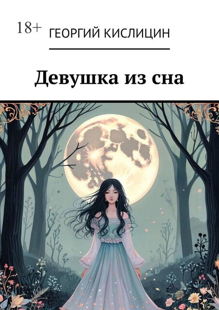 Девушка из сна, Георгий Кислицин