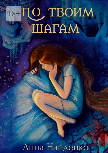 По твоим шагам, Анна Найденко