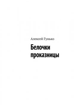 Белочки проказницы, Алексей Гунько