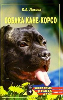 Собака Кане-Корсо, Кристина Ляхова