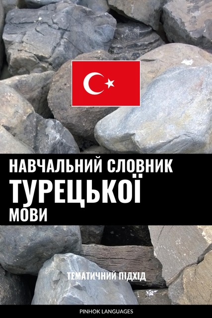 Навчальний словник турецької мови, Pinhok Languages