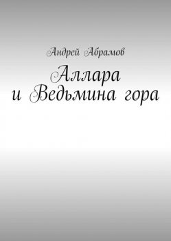 Аллара и Ведьмина гора, Абрамов Андрей