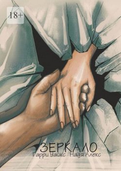 Зеркало, Гарри Уайкс, Надя Алекс