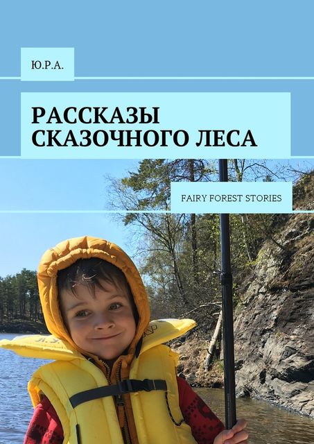 Рассказы сказочного леса, Ю.Р. А.