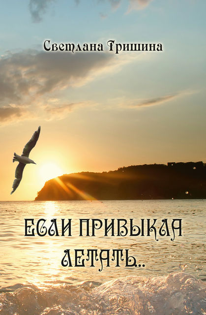 Если привыкла летать, Светлана Тришина