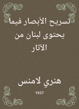 تسريح الأبصار فيما يحتوى لبنان من الآثار, هنري لامنس