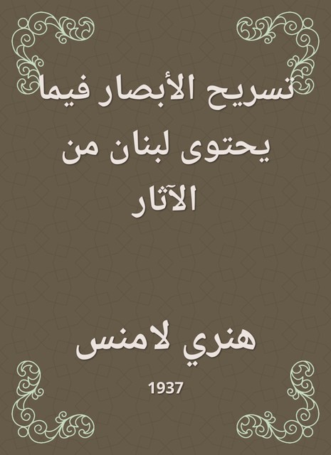 تسريح الأبصار فيما يحتوى لبنان من الآثار, هنري لامنس