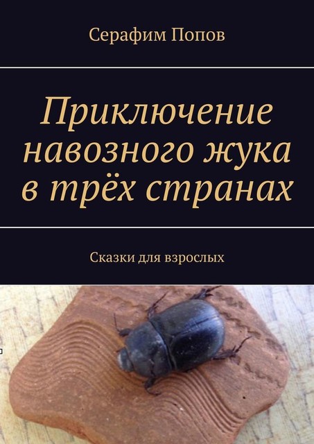Приключение навозного жука в трех странах, Попов Серафим