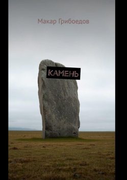 Камень, Макар Грибоедов