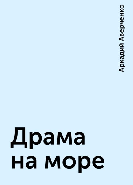 Драма на море, Аркадий Аверченко