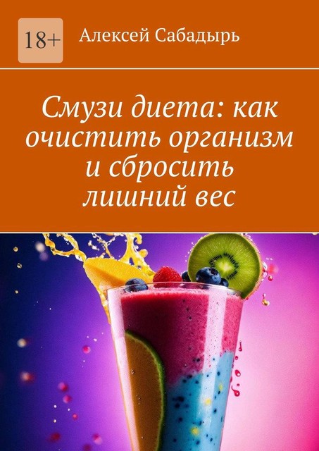 Смузи диета: как очистить организм и сбросить лишний вес, Алексей Сабадырь