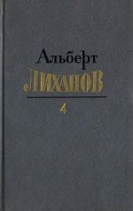 Собрание сочинений в четырех томах. Том 4, Альберт Лиханов