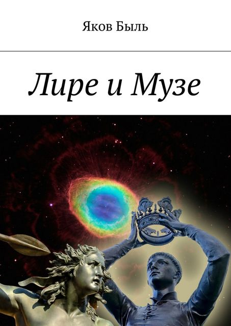 Лире и Музе, Яков Быль