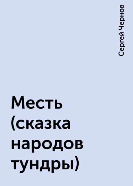 Месть (сказка наpодов тyндpы), Сергей Чернов