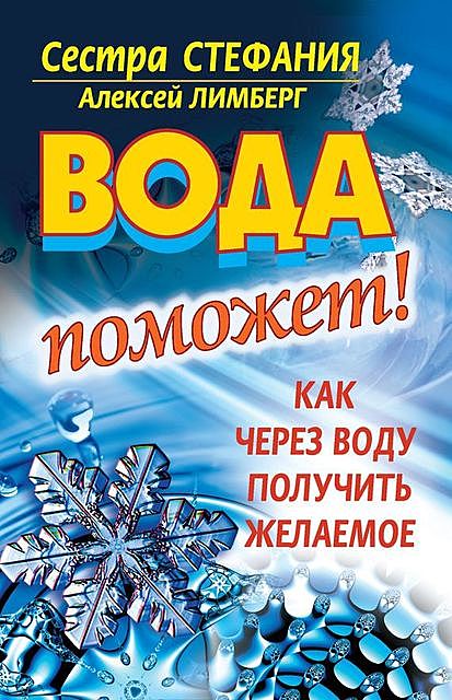 Вода поможет! Как через воду получить желаемое, Алексей Лимберг, Сестра Cтефания