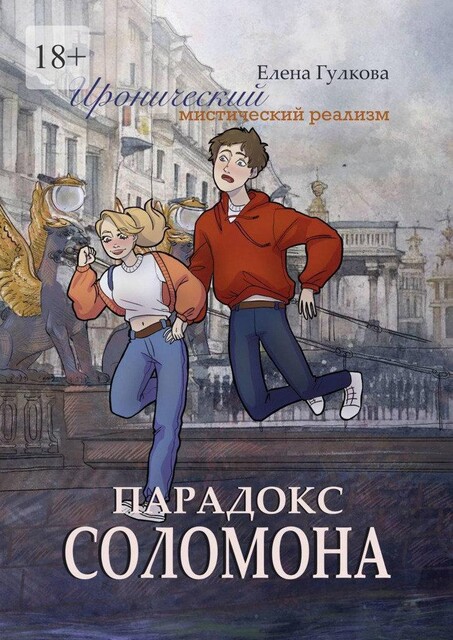 Парадокс Соломона, Елена Гулкова
