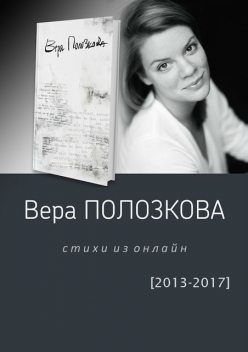 Стихи из онлайн (2013–2017), Вера Полозкова