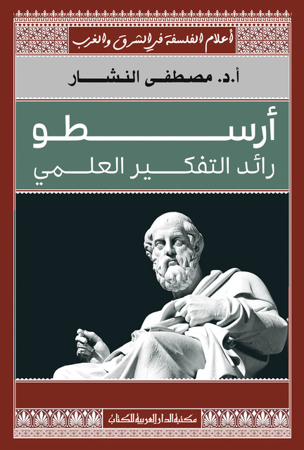 أرسطو رائد التفكير العلمى, مصطفى النشار