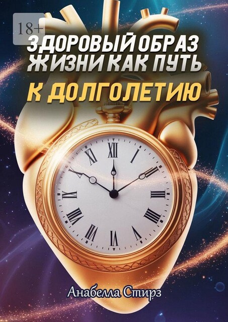 Здоровый образ жизни как путь к долголетию, Анабелла Стирз