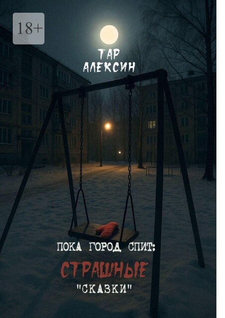 Пока город спит: страшные «сказки», Тар Алексин