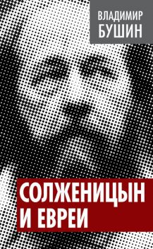Солженицын и евреи, Владимир Бушин