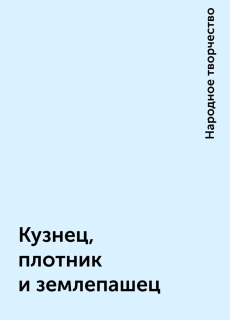 Кузнец, плотник и землепашец, Народное творчество