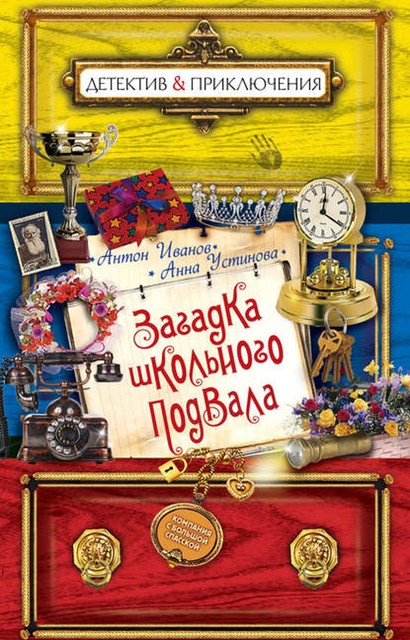 Загадка школьного подвала, Анна Устинова, Антон Иванов