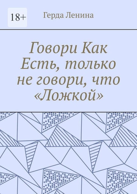 Говори как есть, только не говори, что «ложкой», Герда Ленина