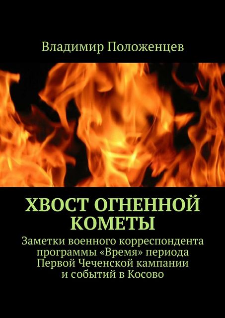 Хвост огненной кометы, Владимир Положенцев