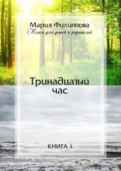 Тринадцатый час. Книга 1, Мария Филиппова