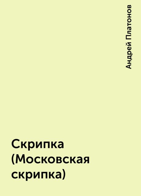 Скрипка (Московская скрипка), Андрей Платонов
