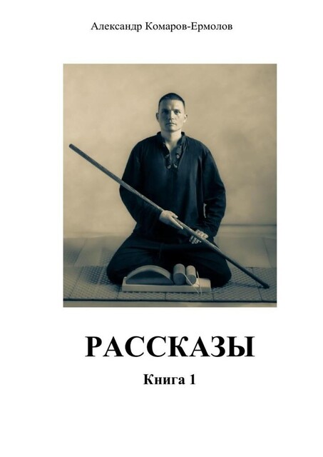 Рассказы. Книга 1, Александр Комаров-Ермолов