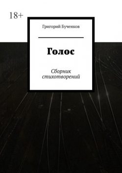 Голос, Григорий Бученков