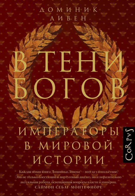 В тени богов, Доминик Ливен